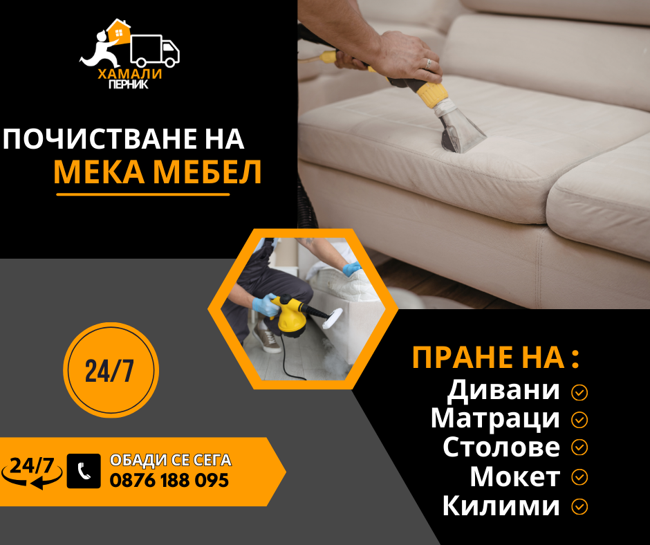 Пране на матрак Перник